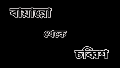 বায়ান্নো থেকে চব্বিশ